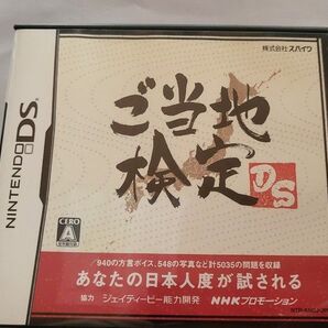 ご当地検定DSソフト