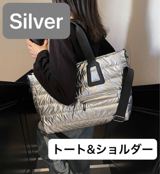 キルティングバッグ シルバー トートバッグ ショルダーバッグ 大容量 マザーズバッグ 軽量 2way 機能性抜群 おしゃれ