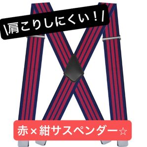 【紺×赤ストライプ】サスペンダー 太い X型 4点留め 幅広 太め 長さ調節可能 メンズ ズボン吊 肩こりしにくい 誕生日 父の日