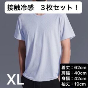 【White/XL】3枚 接触冷感 メッシュ Tシャツ ひんやり 速乾吸汗 抗菌防臭 快適 通気性 アウトドア スポーツ 部屋着