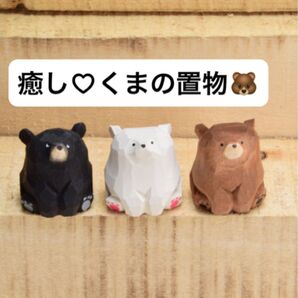 【3個セット】 くま 置物 インテリア雑貨 熊 木彫り 可愛い 北欧風 お座り 温かみ ほっこり 癒し 彫刻 ナチュラル