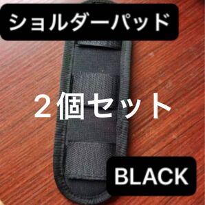 黒 ショルダーパッド 肩パット 細め 2個 ブラック カーキ バック 保護 仕事 ビジネス シンプル 負担軽減 マジックテープ