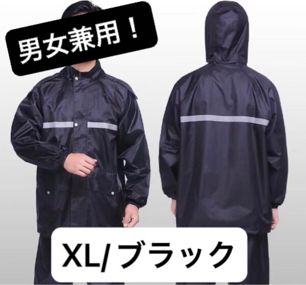 【XL】レインコート 上下 カッパ メンズ レディース 自転車 バイク アウトドア 雨具 男女兼用 ゆったり設計 防風 高耐水