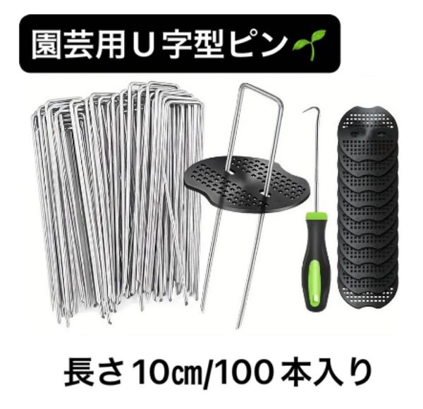 Uピン杭 園芸 黒丸付き 10cm 100本 防草シート 除草シート 人工芝 庭作業 亜鉛メッキ サビにくい 変形しにくい