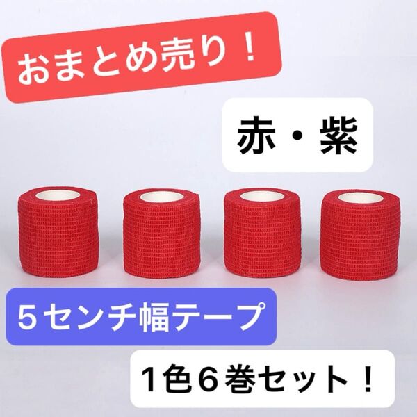 おまとめ売り ≪赤・紫≫フィッティングテープ パープル レッド 5㎝幅 6巻 伸縮 テーピング スポーツ ケア 固定 日常 伸縮性