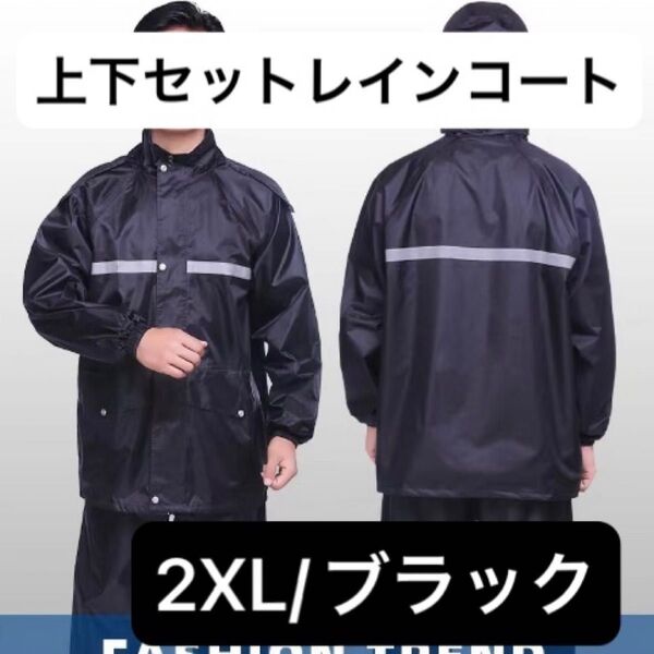 【2XL】レインコート 上下 カッパ メンズ レディース 自転車 バイク アウトドア 雨具 男女兼用 高耐水 防風 軽量 反射素材