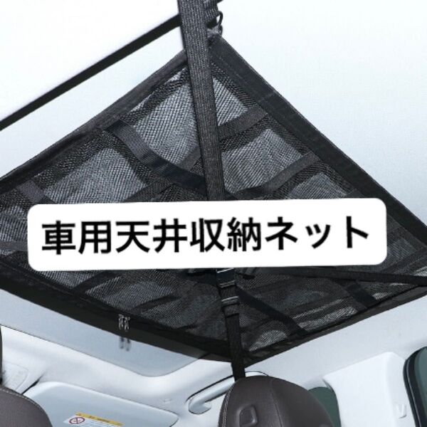 車用 天井収納ネット 黒 メッシュ 車中泊 キャンプ SUV 荷物 ルーフネット 整理整頓 便利 簡単設置 通気性抜群 大活躍