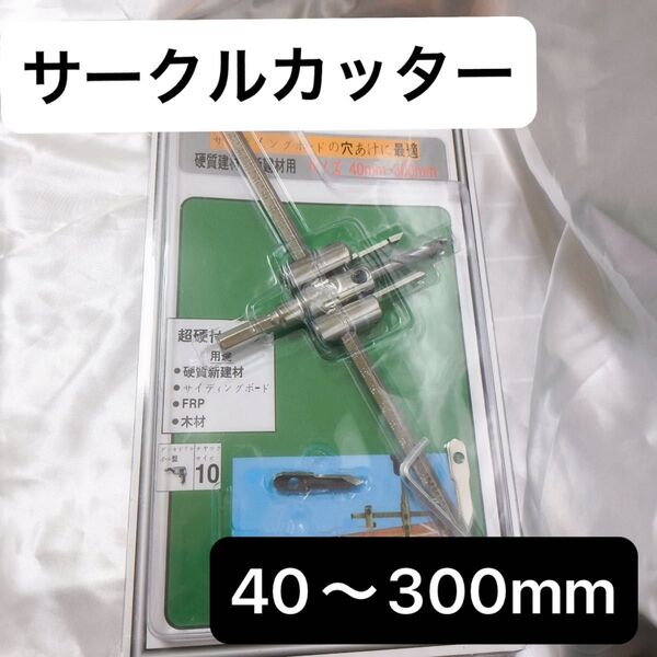 最安値!サークルカッター 自在錐 円切りカッター ドリル 300mm 穴あけ 丸穴 DIY リフォーム 様々な素材 調節可能