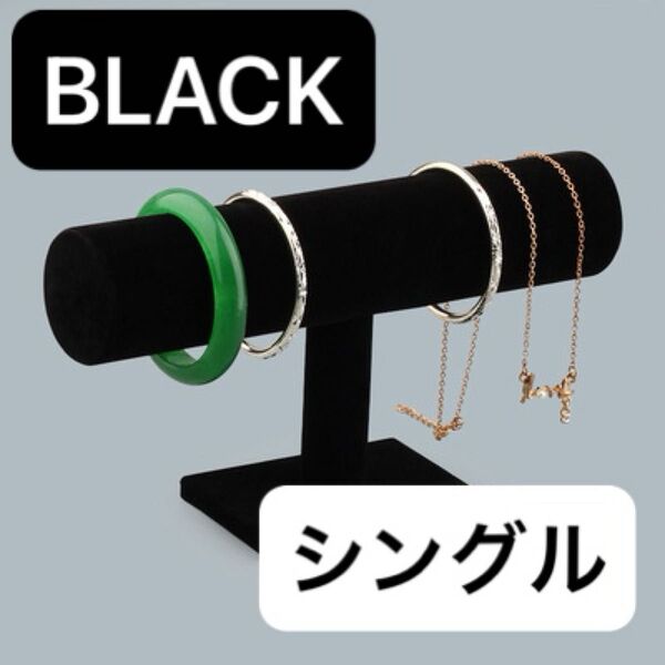最安値!【黒/1段】ブレスレット腕時計ディスプレイスタンド シングル1段 フェルト 収納 T型 アクセサリースタンド スマート
