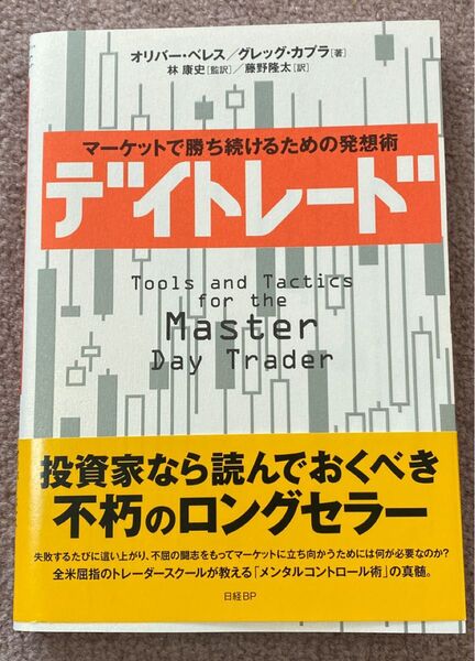 デイトレード マーケットで勝ち続けるための発想術 オリバー ベレス グレッグ カプラ 著