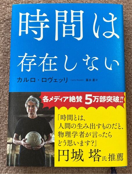 時間は存在しない カルロ ロヴェッリ 著