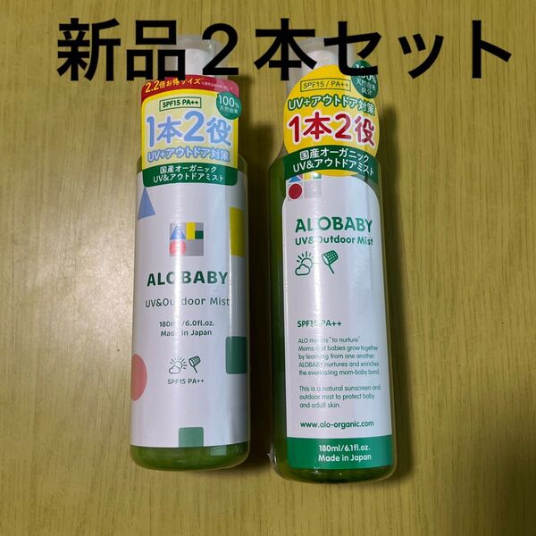 【新品2本セット】 アロベビー UV & アウトドア ミスト 180