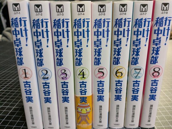 行け!稲中卓球部 全8巻セット 古谷実 講談社 文庫