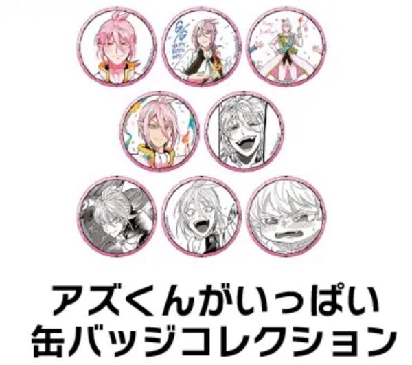 魔入りました!入間くん アスモデウス アズくんがいっぱい缶バッジコレクション