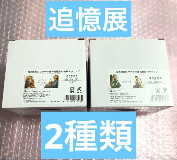 鬼太郎誕生 ゲゲゲの謎 追憶展 終章 マグカップ ゲゲ郎 水木 2種類