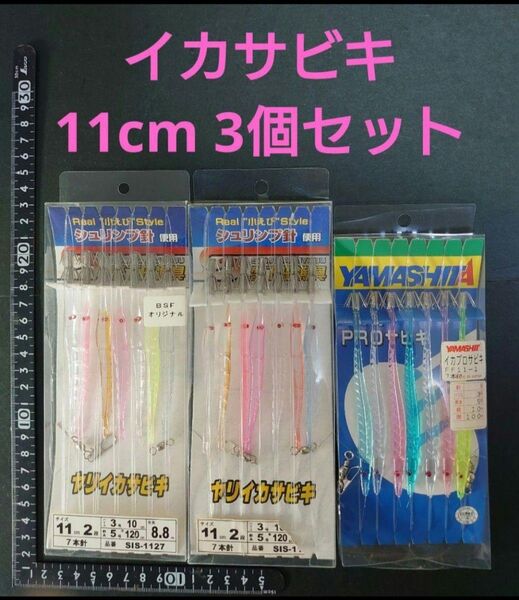 プラツノ イカツノ ヤマシタ ③ 11cm 3個セット プラヅノ ヤリイカ
