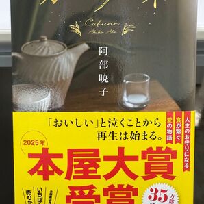 カフネ 阿部暁子/著