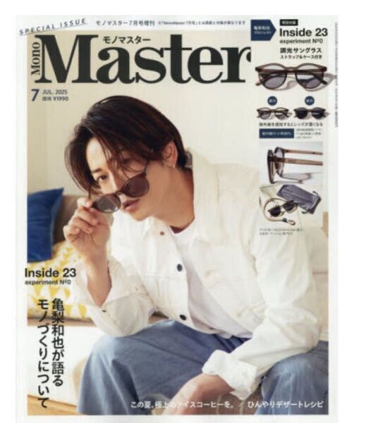 MonoMaster 2025年7月号増刊 付録 調光サングラスセット
