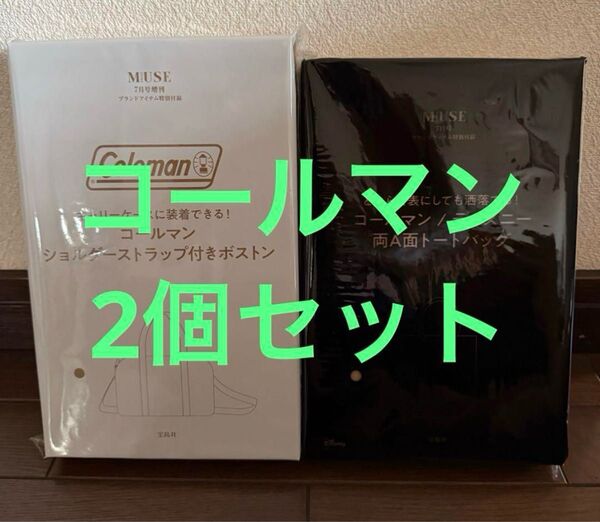 MUSE コールマンバッグセット