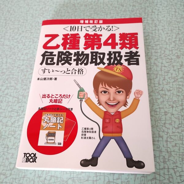 即投函致します!本山健次郎 著 乙種第4類危険物取扱者すい っと合格 増補改訂版
