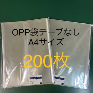 OPP袋テープなしS22.5-31/A4サイズ【200枚】透明袋 梱包袋 ラッピング袋 保護袋 保管袋 クリアバッグ