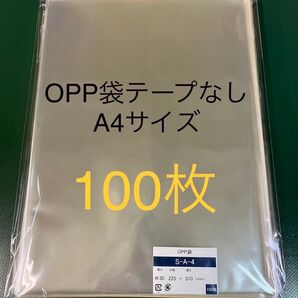 OPP袋テープなしS22.5-31/A4サイズ【100枚】透明袋 梱包用袋 配送用袋 保護袋 保管袋 クリアバッグ ラッピング袋
