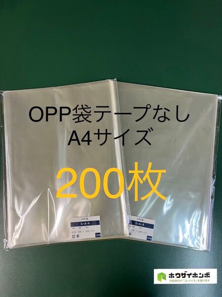 OPP袋テープなしS22.5-31/A4サイズ【200枚】透明袋 梱包袋 ラッピング袋 保護袋 保管袋 クリアバッグ