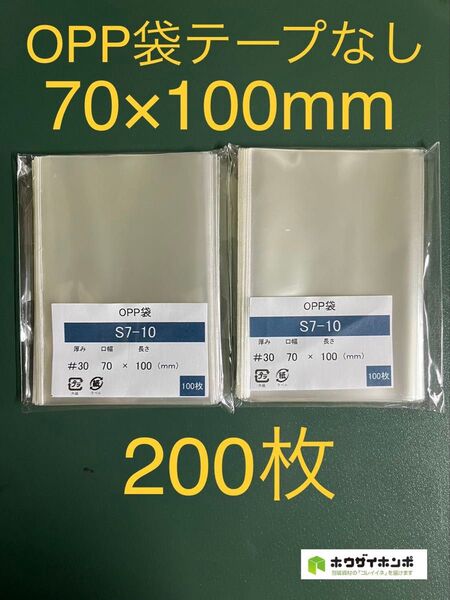 OPP袋テープなしS7-10/B8サイズ【200枚】透明袋 梱包資材 ラッピング袋 保管袋 保護袋 クリアバッグ 小分け袋