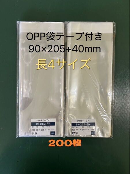OPP袋テープ付きT9-20.5/長4サイズ【200枚】透明袋 梱包資材 ラッピング袋 クリアバッグ 防水袋 保存袋 保護袋