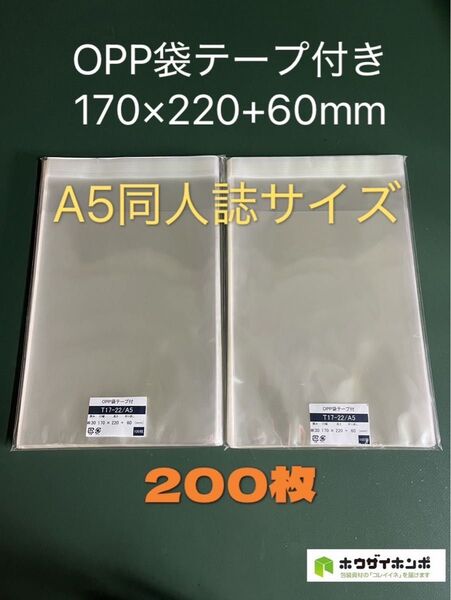 OPP袋テープ付きT17-22/A5同人誌用【200枚】透明袋 梱包袋 配送袋 クリアバッグ 保護袋 保管袋 ラッピング袋
