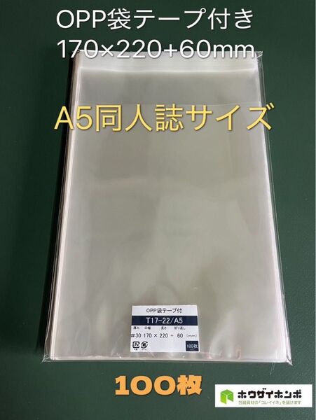 OPP袋テープ付きT17-22/A5同人誌用【100枚】透明袋 保護袋 保存袋 クリアバッグ 配送用袋 ラッピング袋 梱包袋