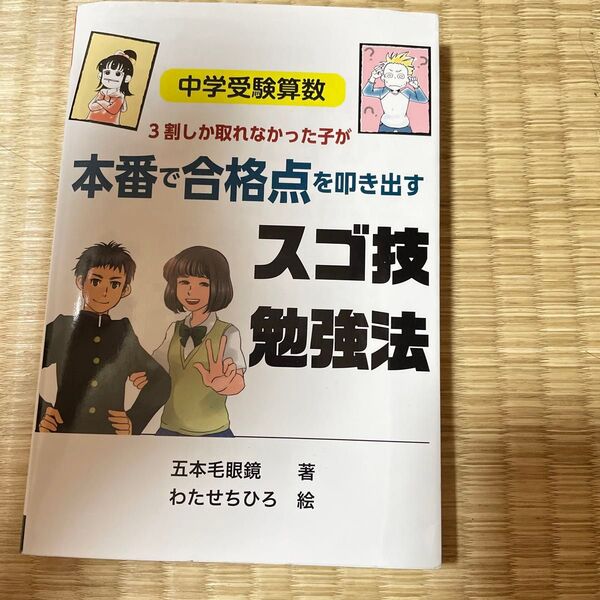 3割しか取れなかった子が本番で合格点を叩き出すスゴ技勉強法 中学受験算数 (YELL books) 五本毛眼鏡/著 わたせちひろ/