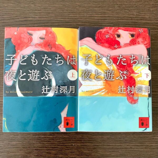 子どもたちは夜と遊ぶ 上、下セット (講談社文庫 つ28-4) 辻村深月/〔著〕