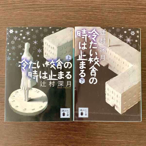 冷たい校舎の時は止まる 上 下巻セット(講談社文庫 つ28-1) 辻村深月/〔著〕