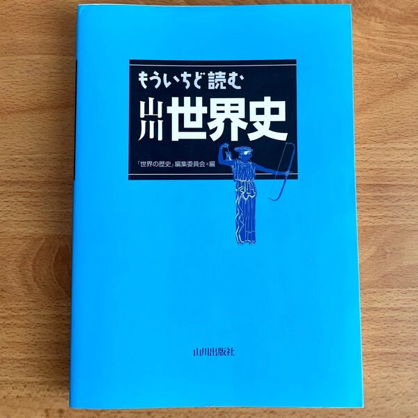 もういちど読む山川世界史 「世界の歴史」編集委員会/編