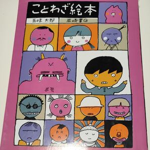 ことわざ絵本 〔Part1〕 五味太郎/著