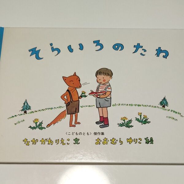 そらいろのたね 福音館書店 なかがわりえこ