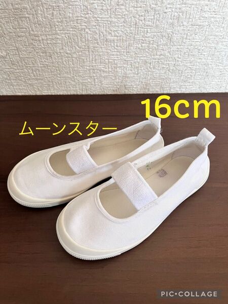 ムーンスター 16cm 上履き 上靴 ホワイト
