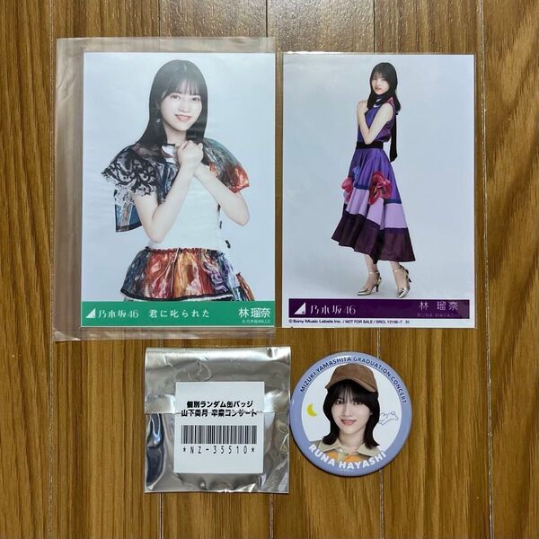 乃木坂46 林瑠奈 缶バッジ 個別ランダム缶バッジ 山下美月卒業コンサート 生写真 君に叱られた 乃木コレ CD封入