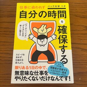 仕事に追われず自分の時間を確保する ぺそ/著