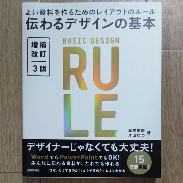 伝わるデザインの基本 よい資料を作るためのレイアウトのルール (増補改訂3版) 高橋佑磨/著 片山なつ/著
