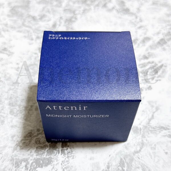 Attenir アテニア ミッドナイトモイスチャライザー 35g クリーム 新品