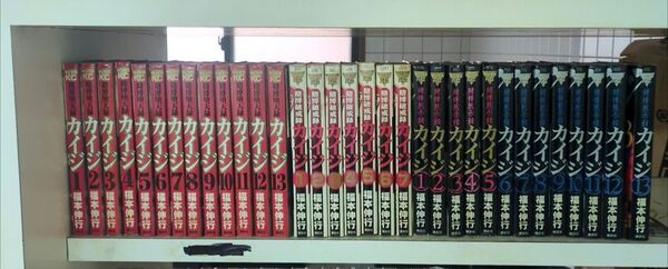 賭博堕天録カイジ1〜13巻、賭博破戒録カイジ 1〜7巻、賭博黙示録カイジ1〜13巻