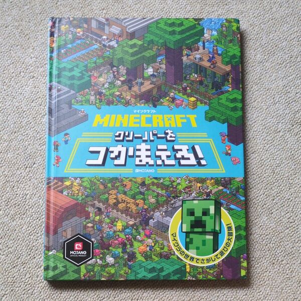 マインクラフト クリーパーをつかまえろ!