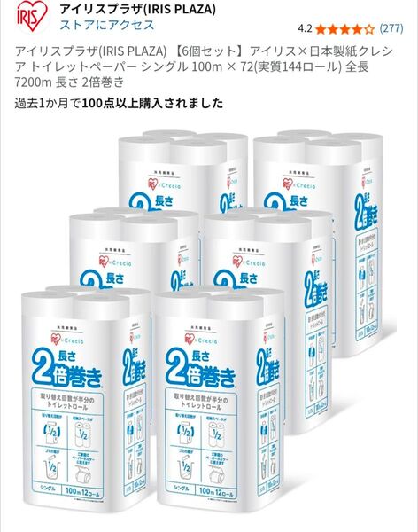 アイリス×日本製紙クレシア トイレットペーパー シングル 100m × 72(実質144ロール) 長さ 2倍巻き