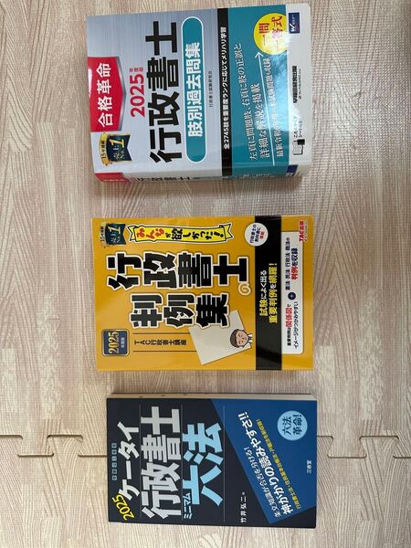 2025 行政書士 過去問 判例集 六法 のセットです。