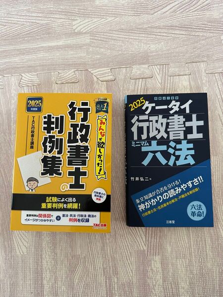 みんなが欲しかった 行政書士 判例集 六法 2025