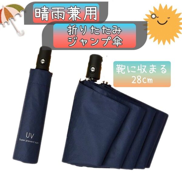 日傘 晴雨兼用 折りたたみ 傘 UVカット熱中症対策 紫外線 雨傘 撥水 遮光 軽量 コンパクト 紺色 男女兼用