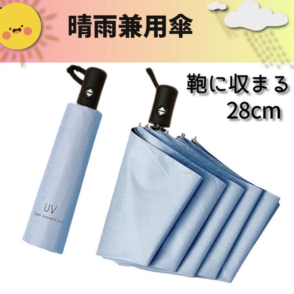日傘 薄緑 晴雨兼用 折り畳み 傘 UV カット 紫外線 雨傘 撥水 遮光 軽量 通学 通勤 熱中症対策 コンパクト