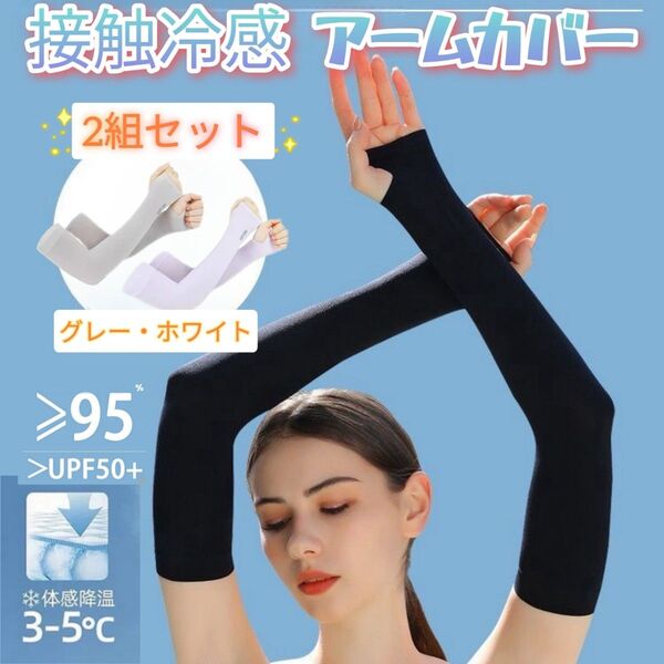 日焼け対策 アームカバー 接触冷感 UVカットレディース 紫外線 ロング ゴルフ 運転 自転車 通勤 通学 スポーツ ひんやり
